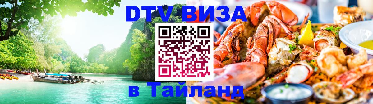 Цены на DTV визу в Таиланд — пакеты услуг, достаточно даже паспорта - Старый Оскол  18.11.2025 
