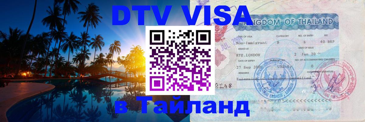 Visa в Таиланд 