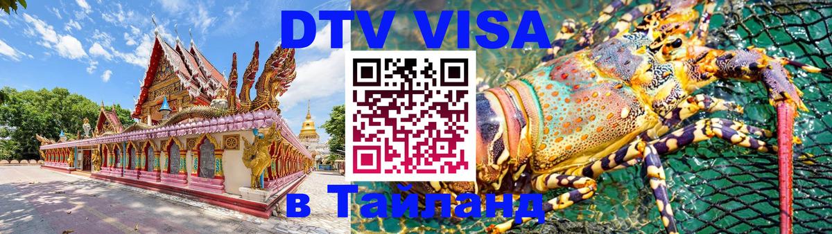 Сколько стоит виза DTV в Тайланд 